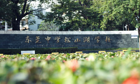 东莞中学松山湖学校